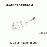 NNY28115LE9 | ＬＥＤ高天井器具用電源ユニット | CADデータ