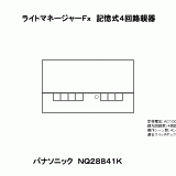 NQ28841K | ライトマネージャーＦｘ記憶式４回路親器 | CADデータ ダウンロード | 電気・建築設備（ビジネス） | 法人のお客様 |  Panasonic