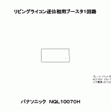 NQL10070H | リビングライコン逆位相用ブースタ１回路 | CADデータ ダウンロード | 電気・建築設備（ビジネス） | 法人のお客様 |  Panasonic