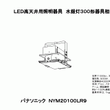 Panasonic NYM 20100LR9 LED高天井照明器具