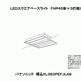 XL383PEFJLA9 | ＬＥＤスクエアベースライトＦＨＰ４５形×３灯相当