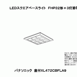 XL472CBFLA9 | ＬＥＤスクエアベースライトＦＨＰ３２形×３灯節電