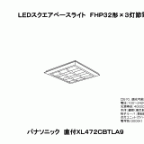 XL472CBTLA9 | ＬＥＤスクエアベースライトＦＨＰ３２形×３灯節電