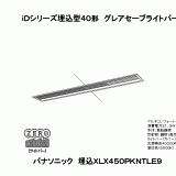 XLX450PKNTLE9 | ｉＤシリーズ埋込型４０形グレアセーブライトバー