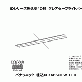 XLX465PHWTLE9 | ｉＤシリーズ埋込型４０形グレアセーブライトバー