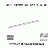 XLX800AEDCLA2 | ｉＤシリーズ直付型１１０形ＤスタイルＷ１５０ | CAD