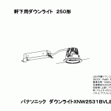 XNW2531BVLE9 | 軒下用ダウンライト２５０形 | CADデータ ダウンロード