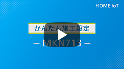 かんたん施工設定　【 MKN713 】(9分39秒）