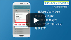 スマートフォンへの表示【Android版】(02分01秒)