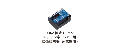 フル２線式リモコンマルチマネージャー用拡張端末器（分電盤用）