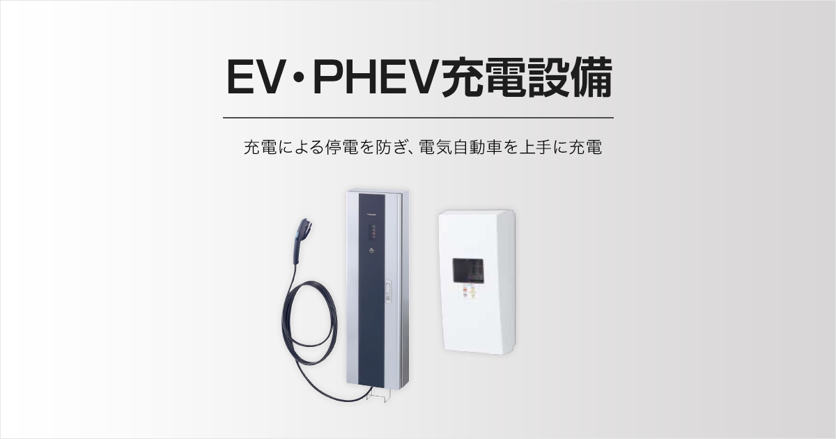 電気自動車の充電に EV・PHEV充電設備対応住宅分電盤 | 高機能商品のご
