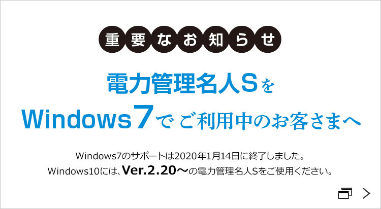 dvȂm点 d͊ǗlSWindows7łp̂q܂ Windows7̃T|[g2020N114ɏI܂BWindows10ɂ́AVer.2.20`̓d͊ǗlSgpB
