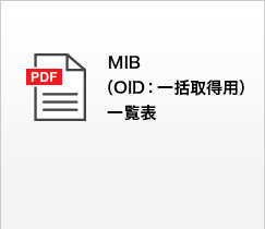MIB（OID：一括取得用）一覧表