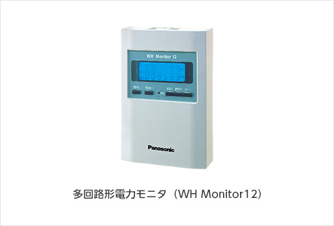 多回路形電力モニタ（WH Monitor12）