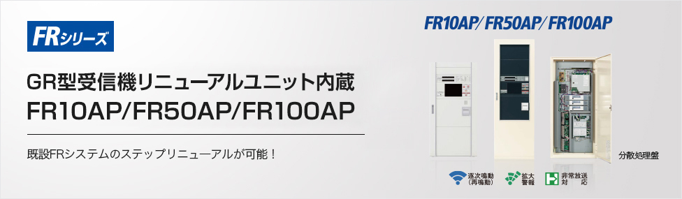 FRシリーズ GR型受信機リニューアルユニット内蔵　FR10AP/FR50AP/FR100AP 既設FRシステムのステップリニューアルが可能！