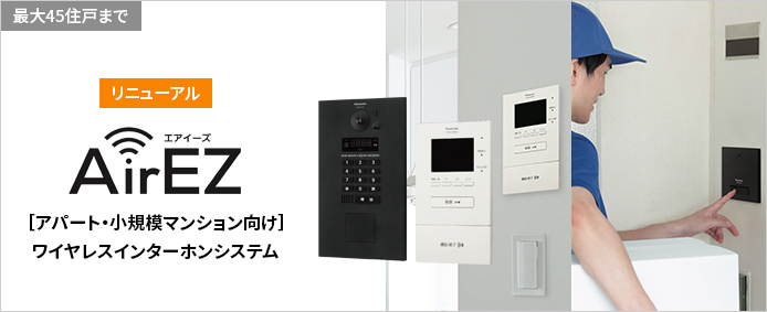 AirEZ（エアイーズ）［アパート・小規模マンション向け］ワイヤレスインターホンシステム 最大45住戸まで リニューアル