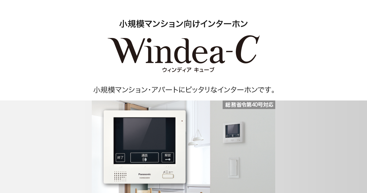 ウィンディア キューブ（Windea-C） | マンションインターホン | Panasonic