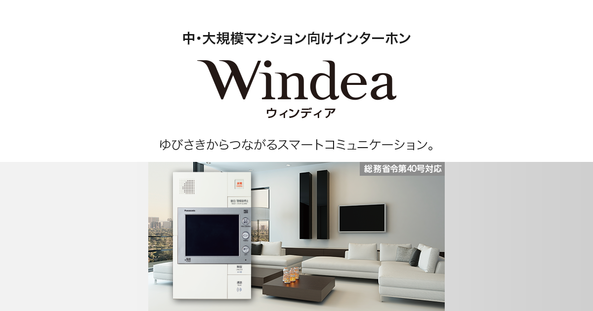 ウィンディア（Windea） | マンションインターホン | Panasonic