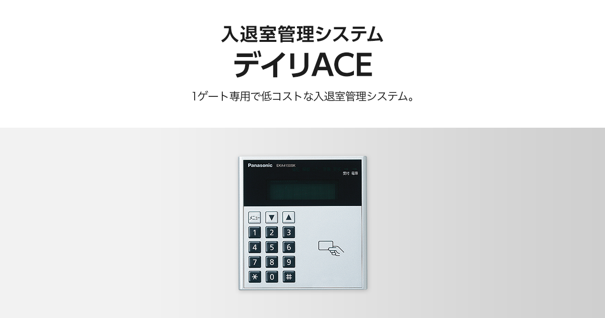 デイリACE | 入退室管理・統合管理 | Panasonic