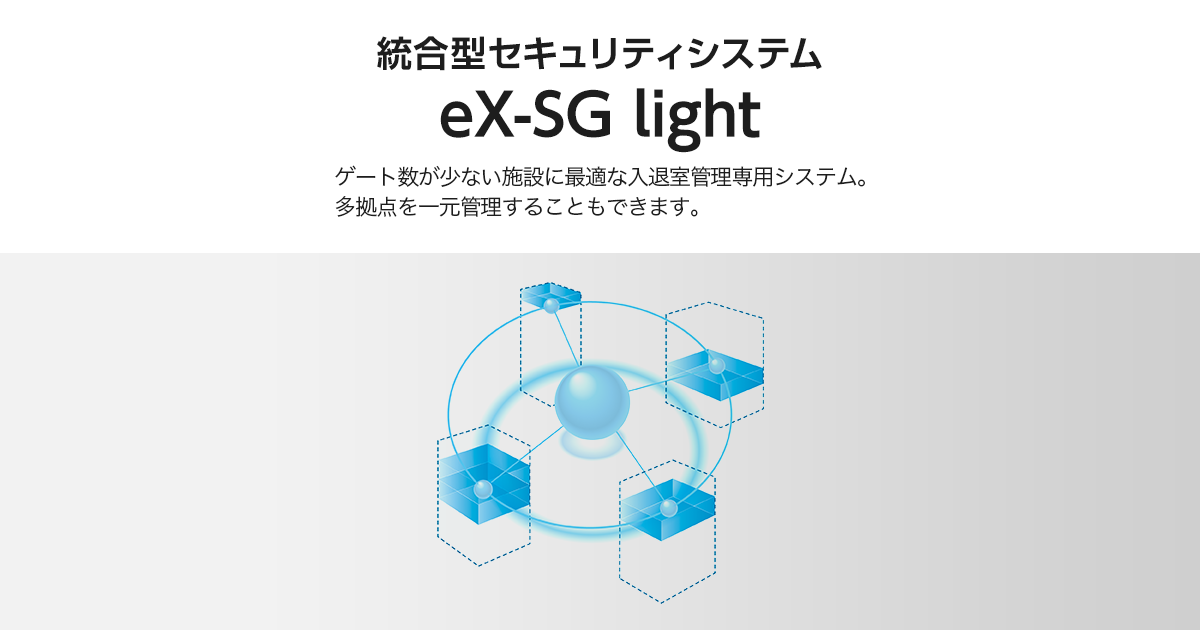 eX-SG light（商品ラインアップ） 入退室管理・統合管理 Panasonic