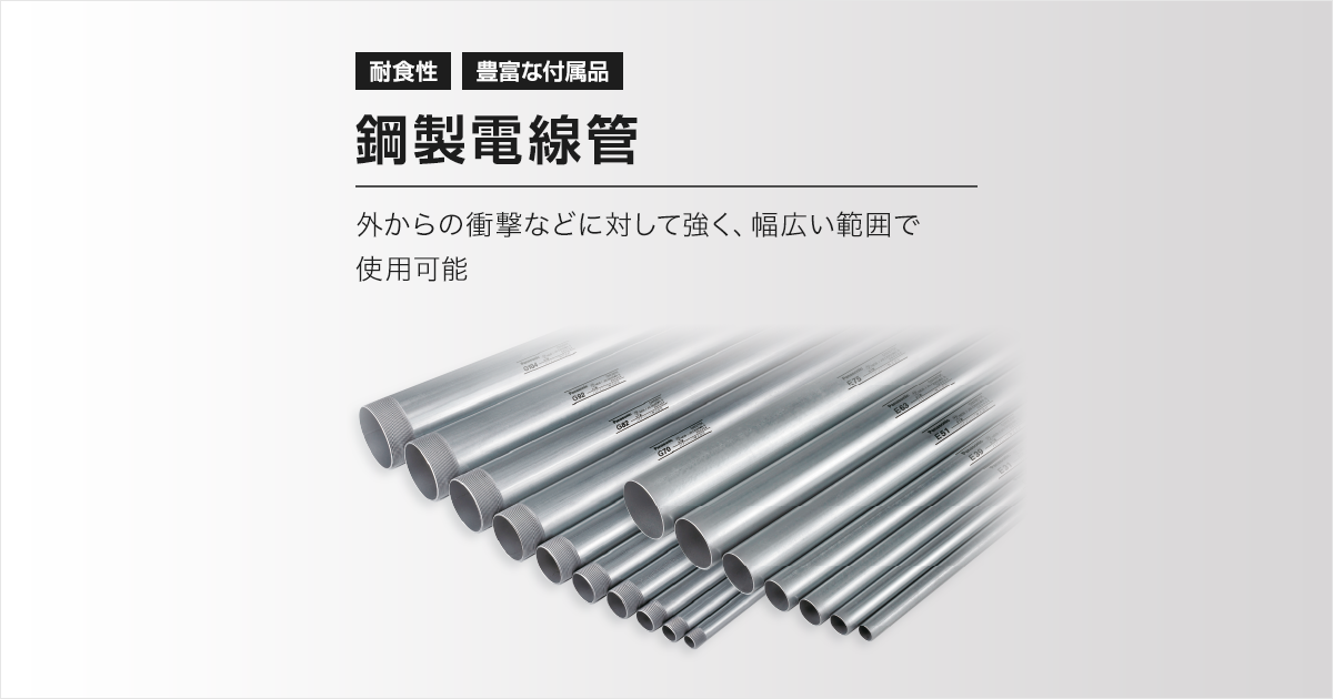 厚鋼電線管Z（溶融亜鉛めっき） | 鋼製電線管 | 電線管 | Panasonic
