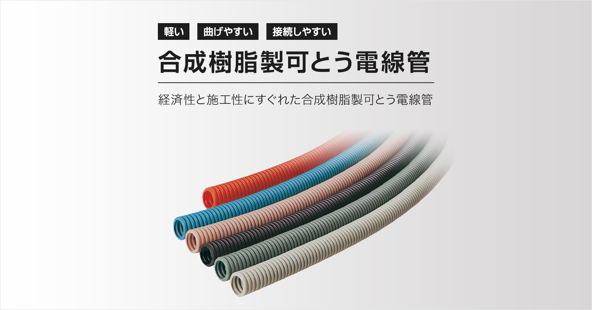 合成樹脂製可とう電線管 | 電線管 | Panasonic