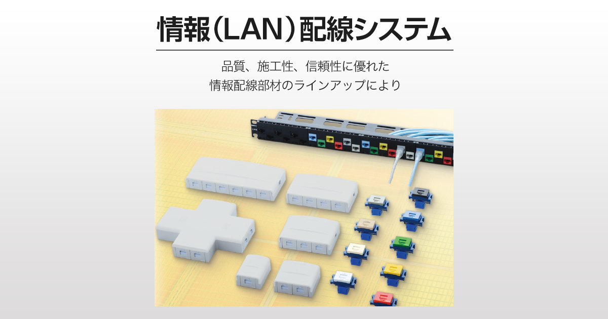 情報(LAN)配線システム | Panasonic