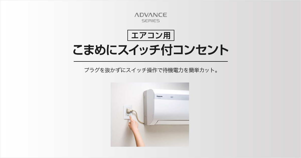 エアコン用］こまめにスイッチ付コンセント | アドバンスシリーズ | スイッチ・コンセント（配線器具） | Panasonic