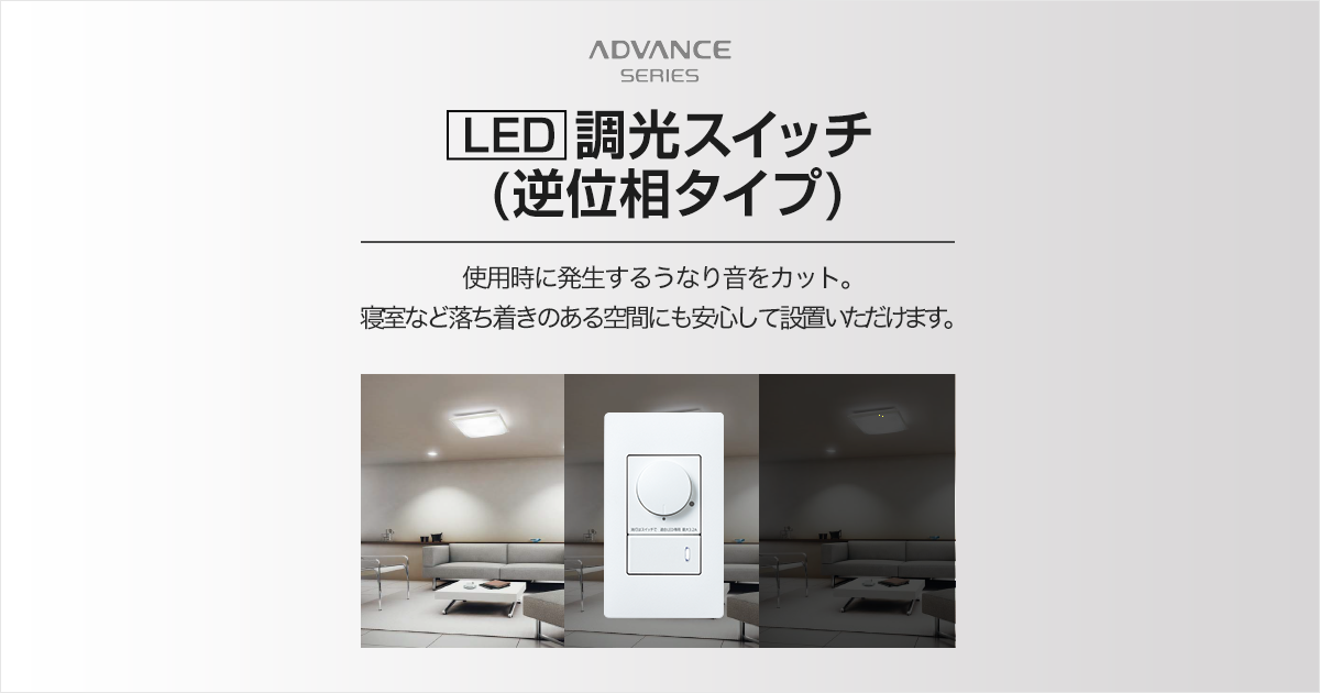 LED］調光スイッチ(逆位相タイプ) | アドバンスシリーズ | スイッチ 