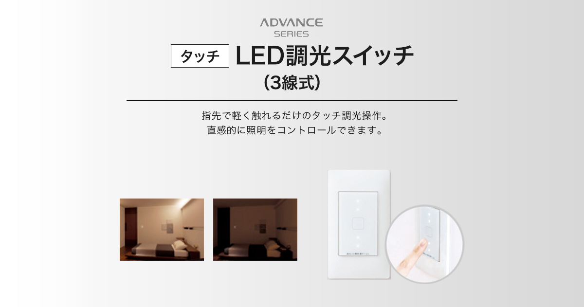 タッチ］LED調光スイッチ(3線式) | 商品ラインアップ | アドバンス