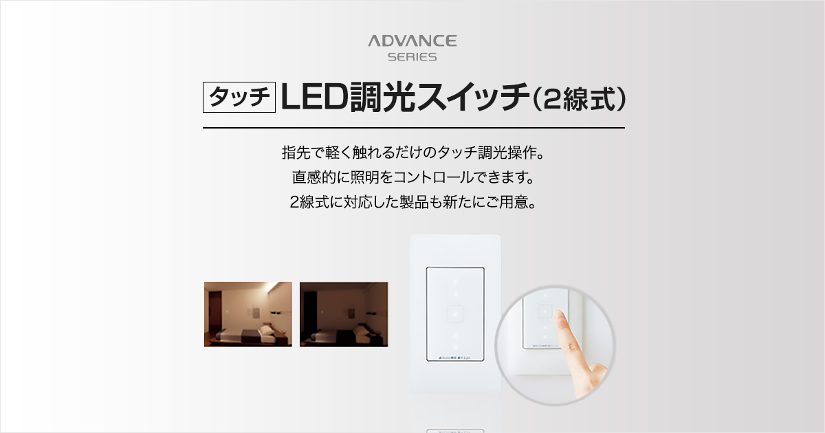 タッチ］LED調光スイッチ(2線式) | アドバンスシリーズ |スイッチ