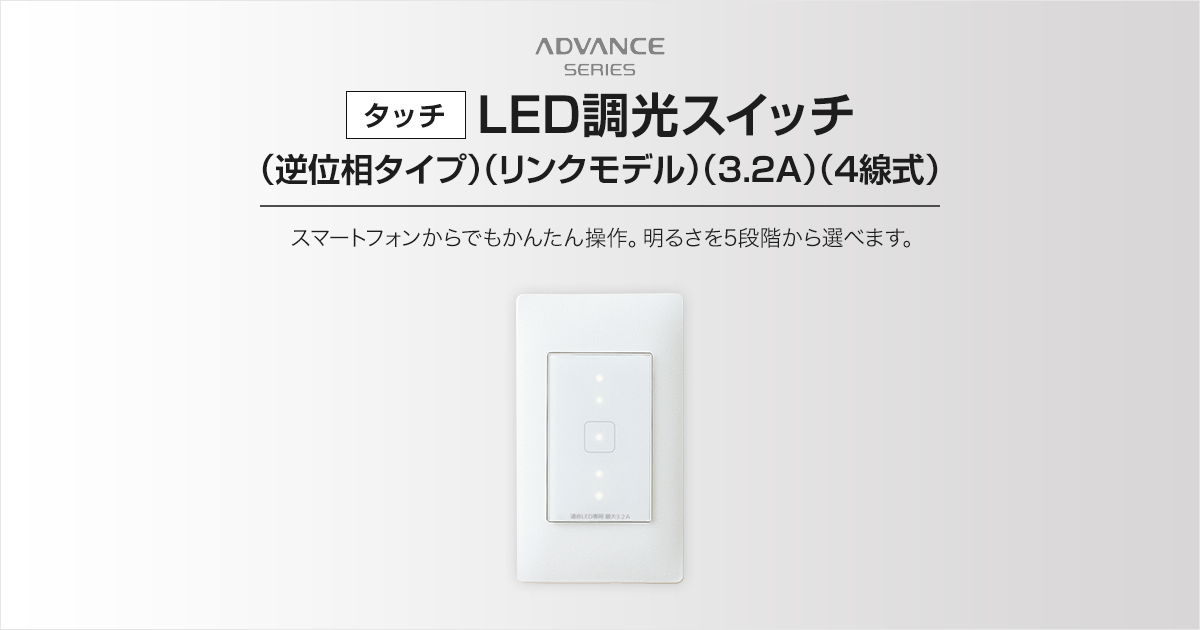 タッチ]LED調光スイッチ(逆位相タイプ)(リンクモデル)(3.2A)(4線式) アドバンスシリーズ スイッチ・コンセント（配線器具）  Panasonic