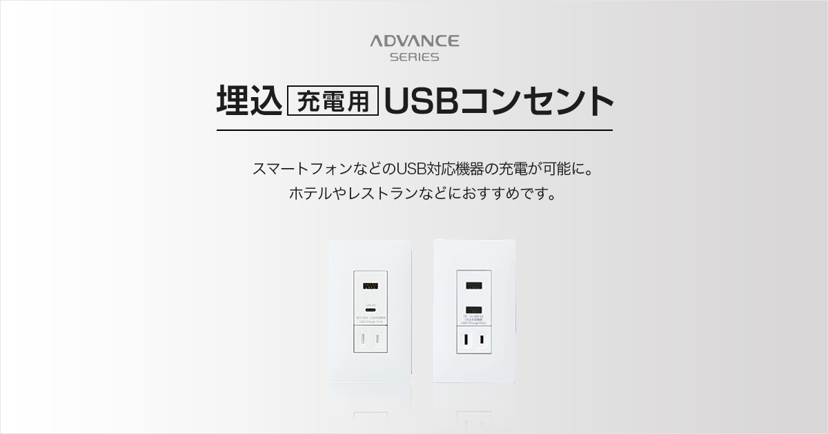 埋込[充電用]USBコンセント | アドバンスシリーズ | スイッチ 
