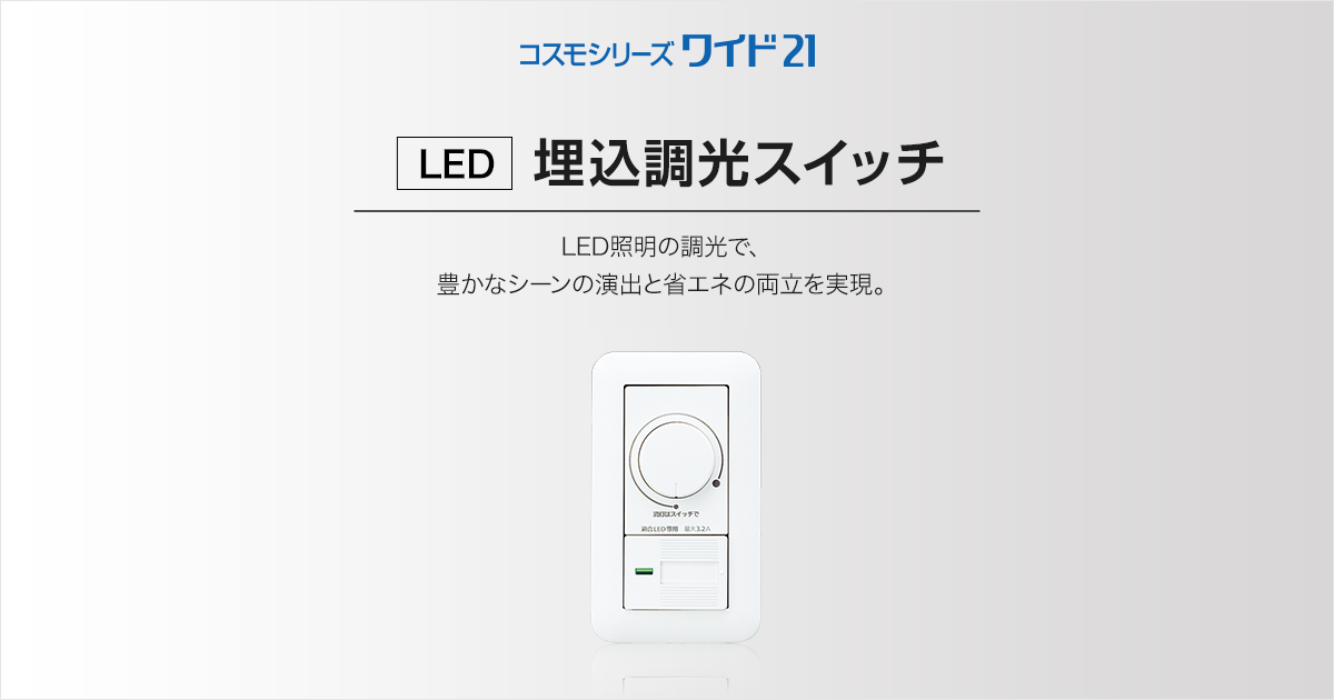LED]埋込調光スイッチ | 基本スイッチ | 商品ラインアップ | コスモ