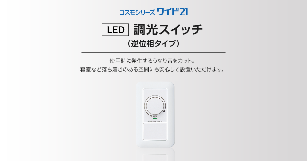 LED]調光スイッチ（逆位相タイプ） | 基本スイッチ | 商品ラインアップ