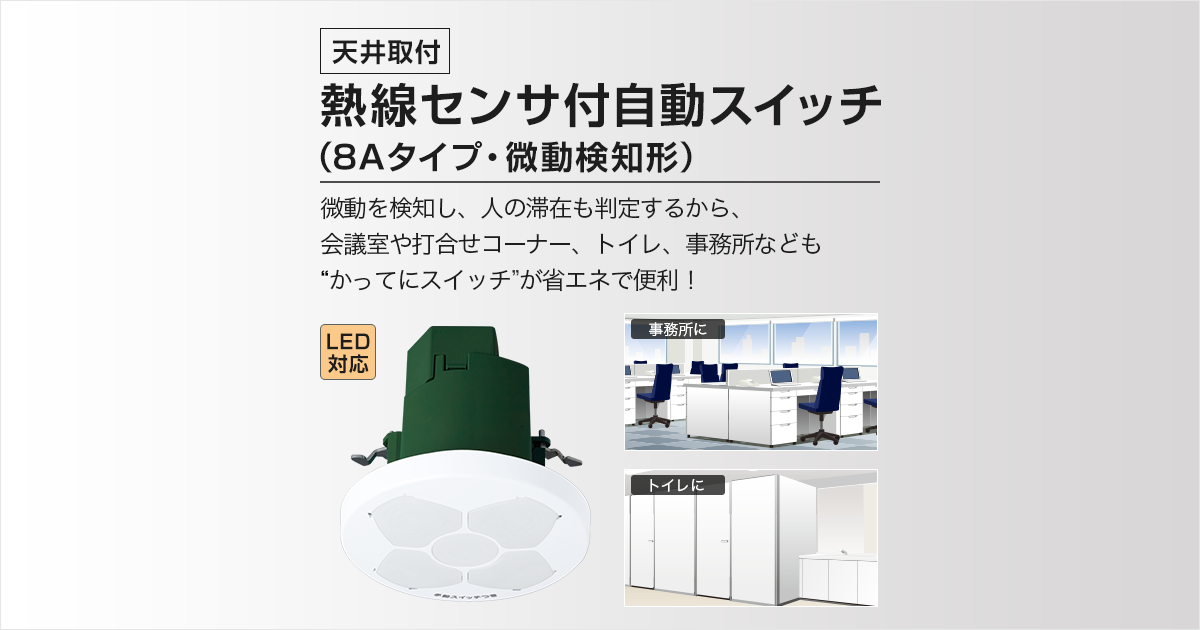 商品ラインアップ ［天井取付］熱線センサ付自動スイッチ（8Aタイプ
