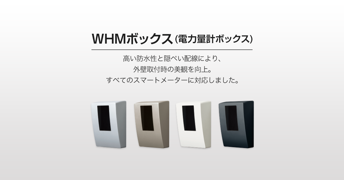 WHMボックス | スイッチ・コンセント（配線器具） | Panasonic