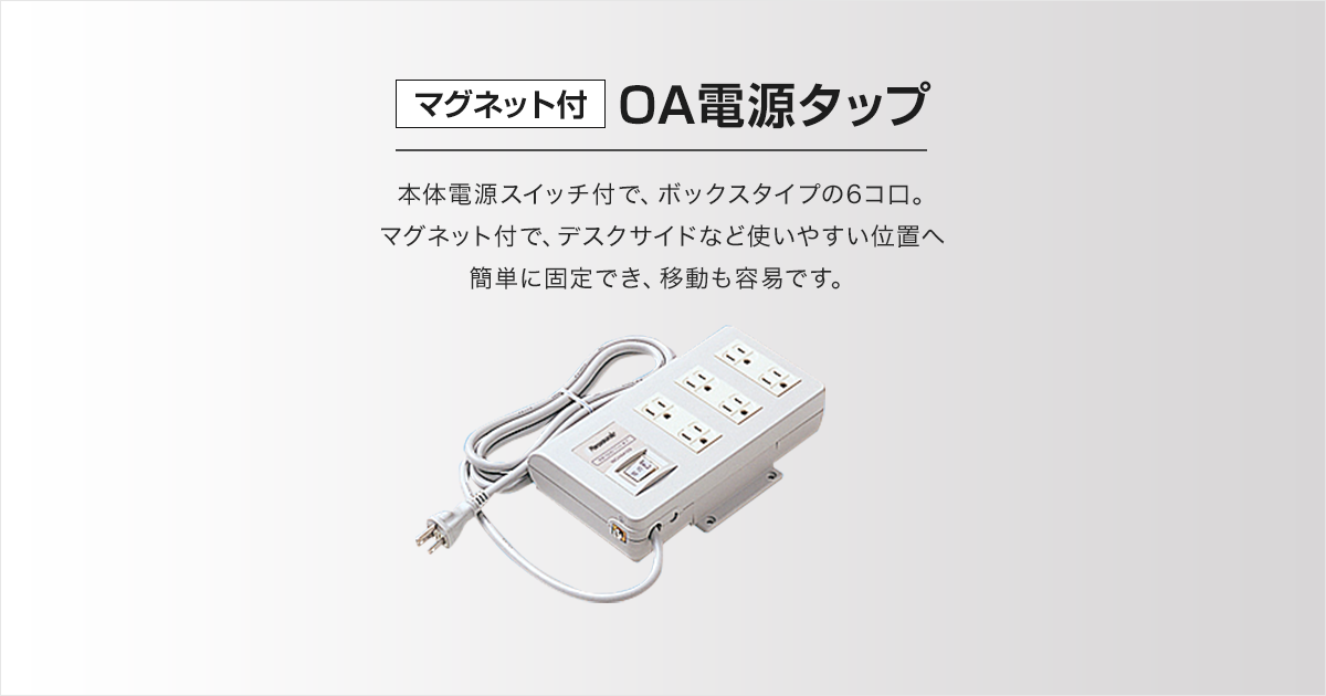 マグネット付]OA電源タップ | OAタップ | Panasonic