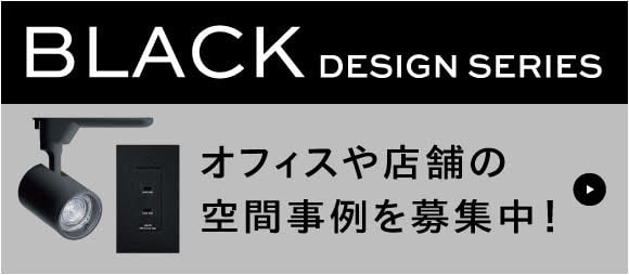 BLACK DESIGN SERIES（ブラックデザインシリーズ）FOR OFFICE