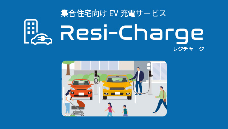 集合住宅向けEV充電サービス 「Resi-Charge：レジチャージ」