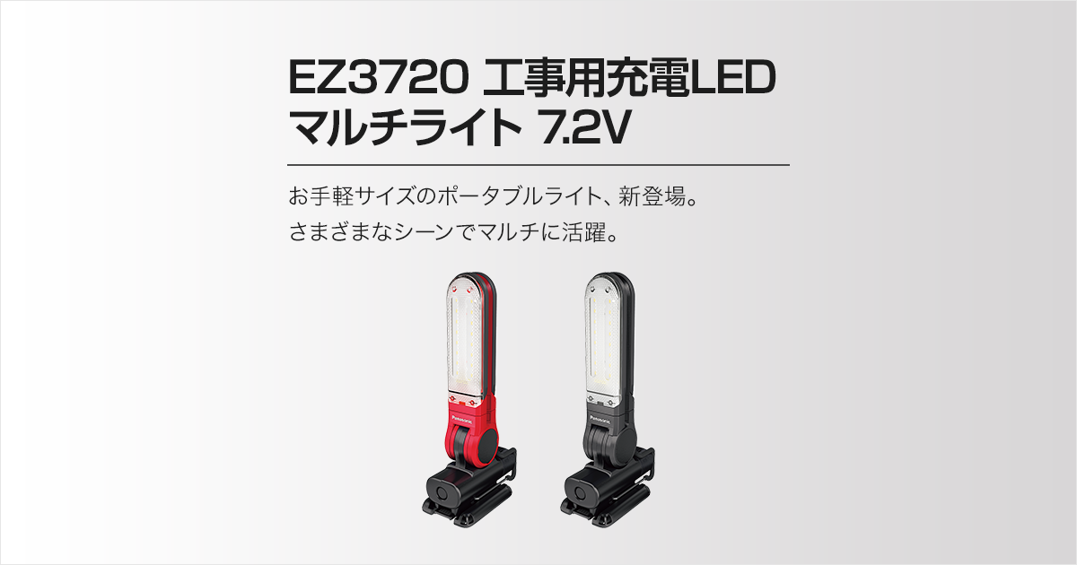 EZ3720 充電LEDマルチライト | マルチライト | 電動工具 | Panasonic