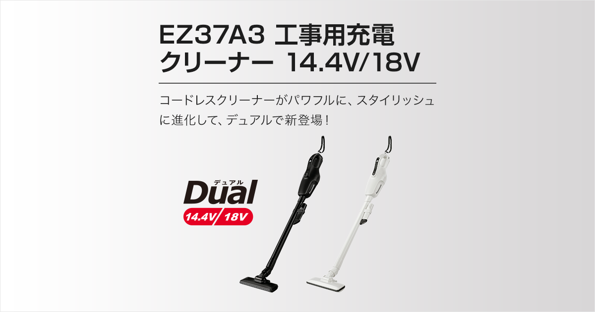 EZ37A3 工事用充電クリーナー | 充電クリーナー | 電動工具 | Panasonic