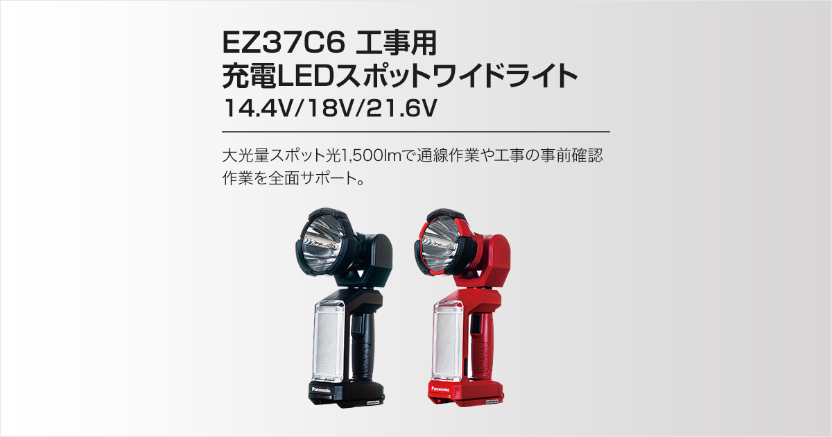 EZ37C6 工事用 充電LEDスポットワイドライト（14.4V/18V/21.6V