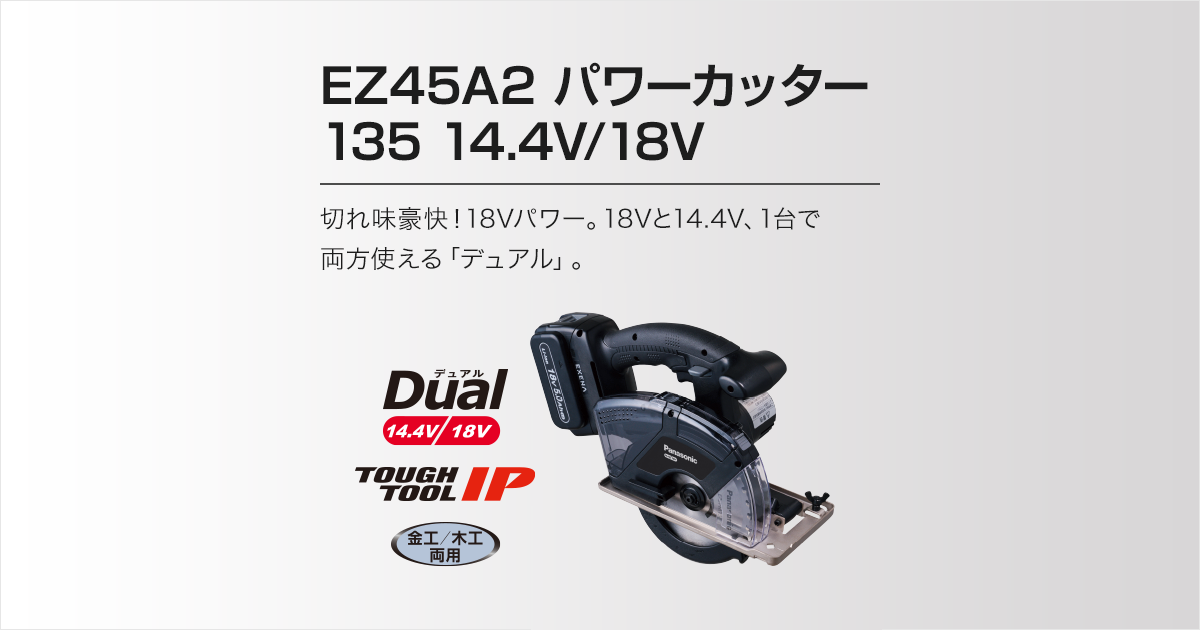 EZ45A2 パワーカッター135（14.4V/18V両用） | 電動工具 | Panasonic