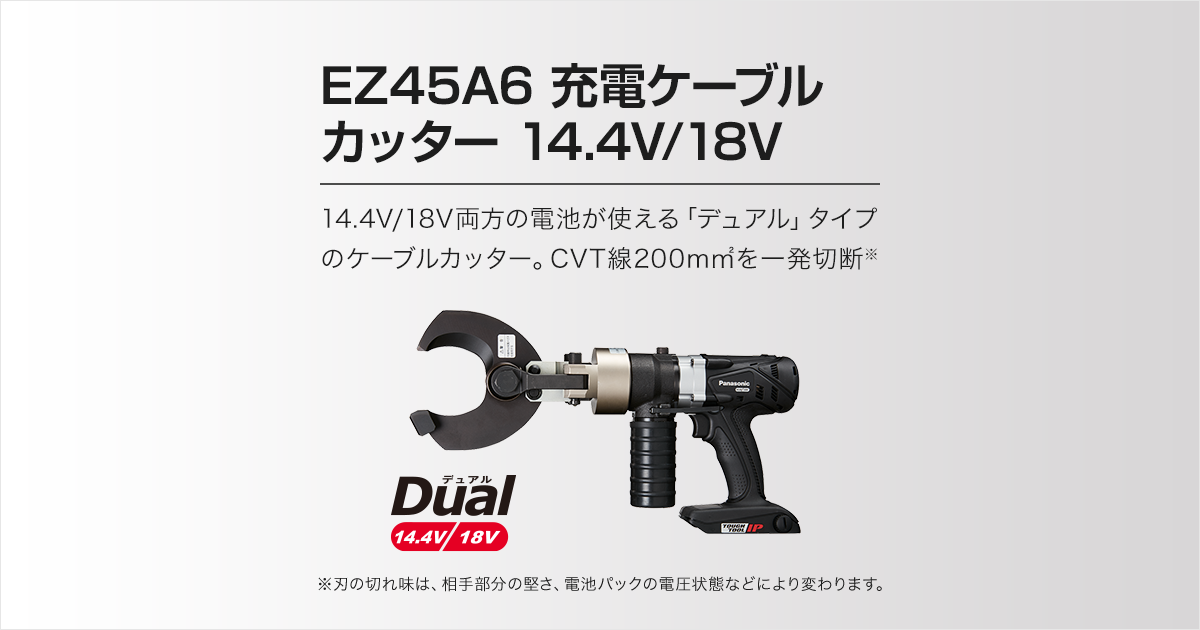 EZ45A6 充電ケーブルカッター（14.4V/18V両用） | ケーブルカッター ...