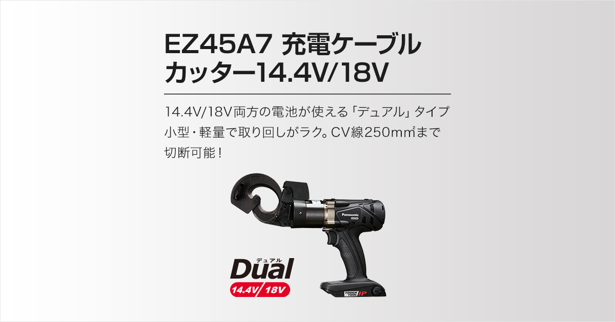 セット内容・価格 EZ45A7 充電ケーブルカッター（14.4V/18V両用） | ケーブルカッター | 電動工具 | Panasonic