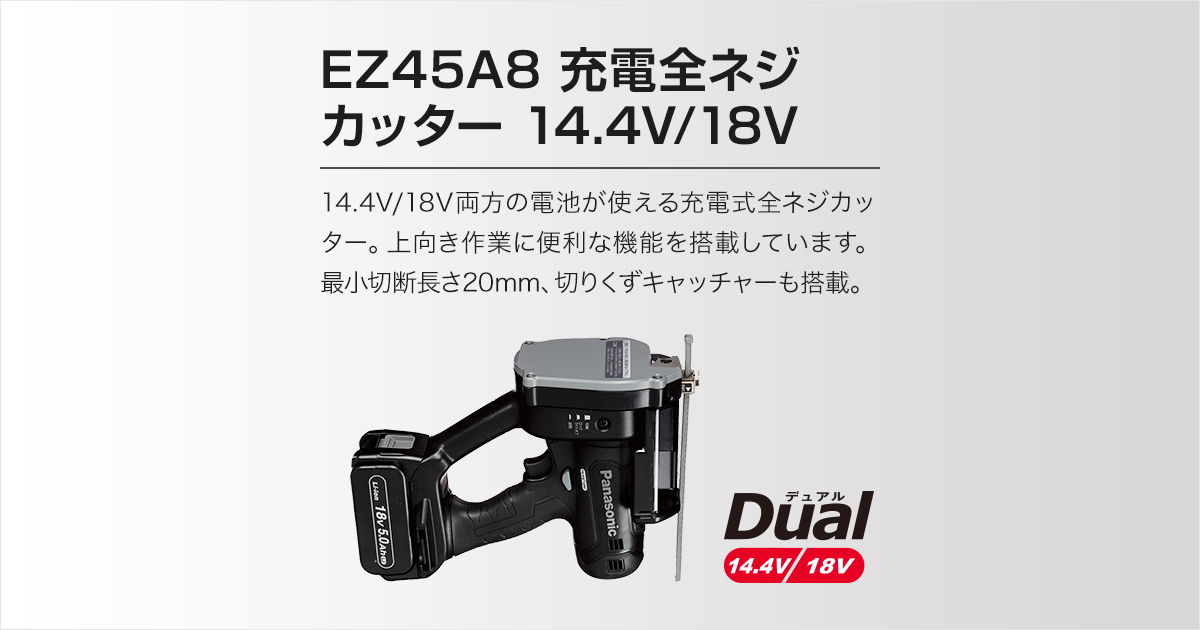 EZ45A8 充電全ネジカッター（14.4V/18V両用） | 全ネジカッター | 電動