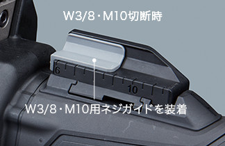 W3/8・M10切断時