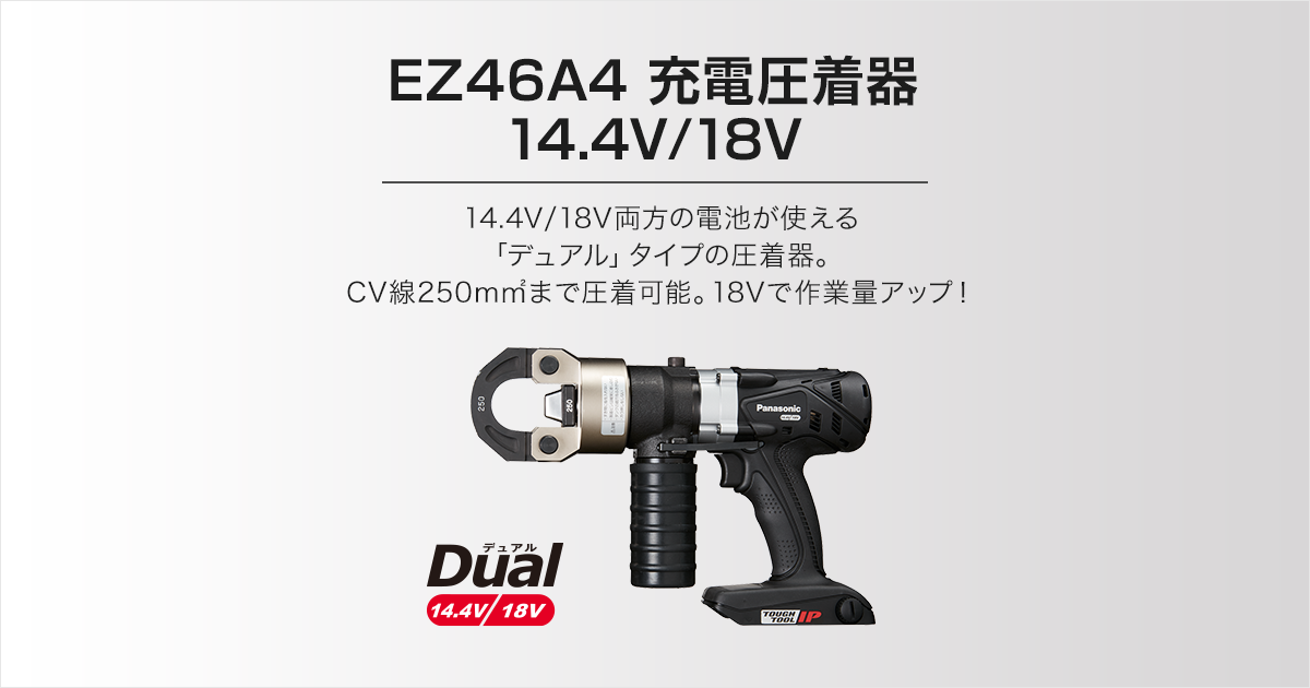 セット内容・価格 EZ46A4 充電圧着器（14.4V/18V両用） | 圧着器・圧縮 | 電動工具 | Panasonic