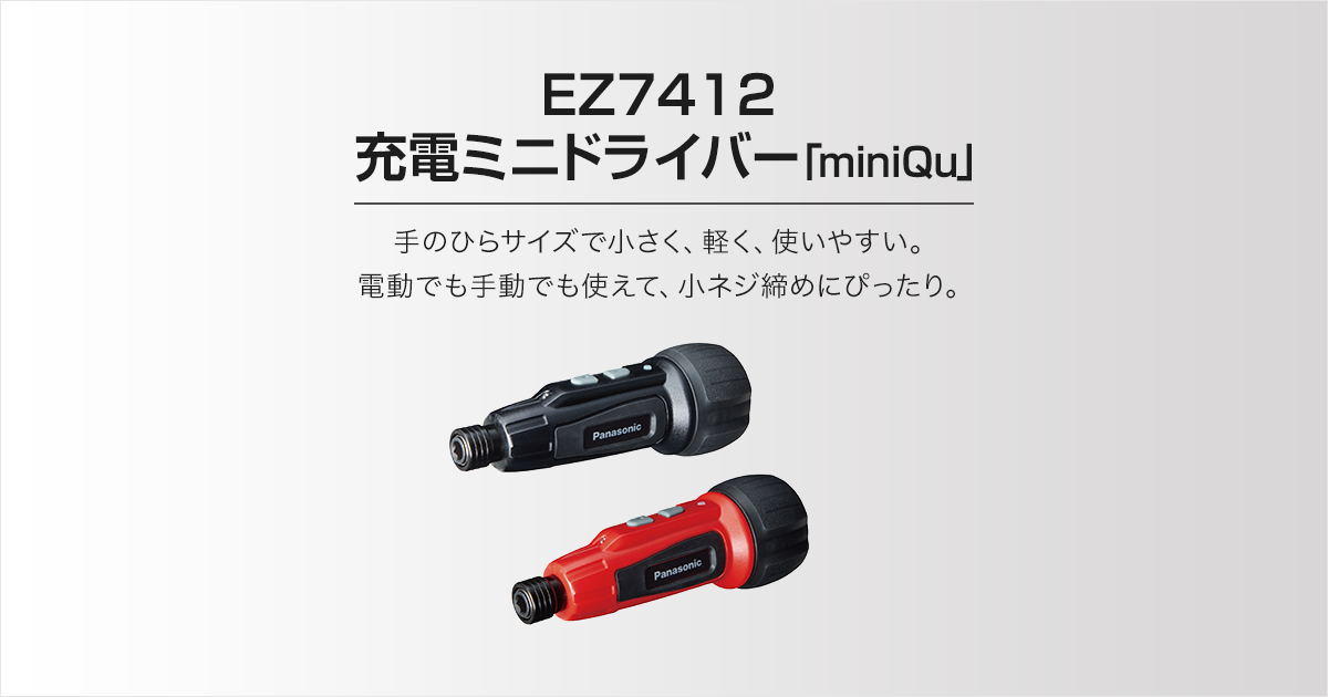 EZ7412 充電ミニドライバー「miniQu」 |ミニドライバー| 電動工具 | Panasonic